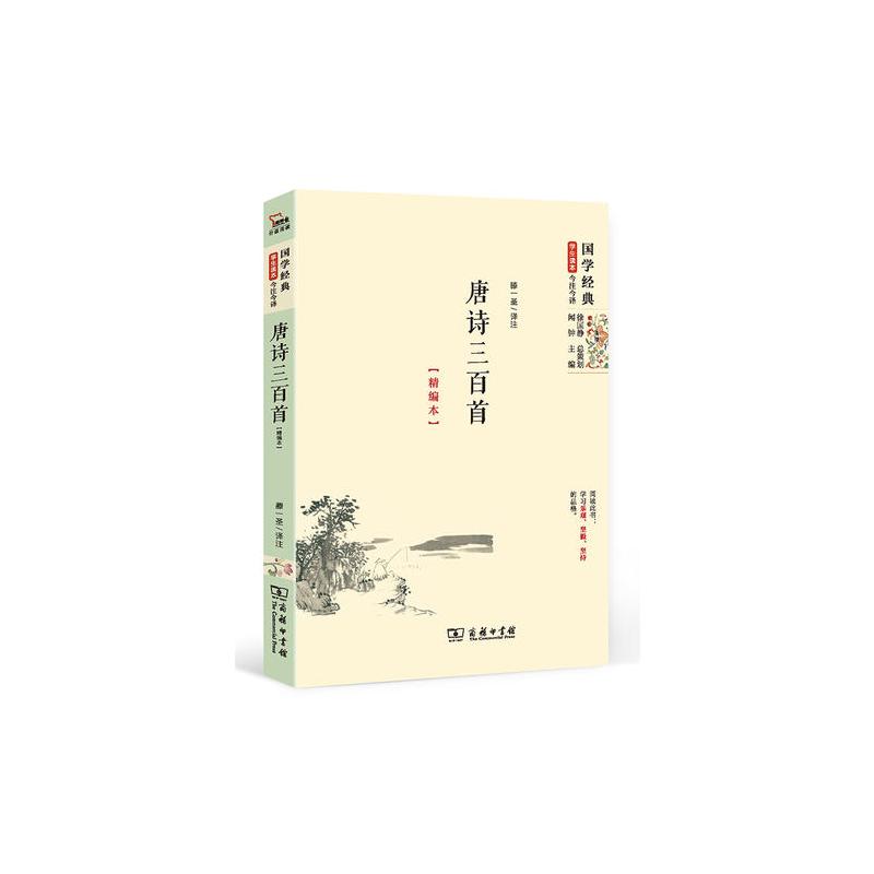 唐诗三百首(精编本)部编教材九年级(上)推荐阅读篇目 (国学经典 朱永新及各地省级教育专家审定推荐)