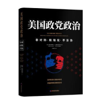 全新正版美国政治(非对称化不妥协)9787509015742当代世界出版社