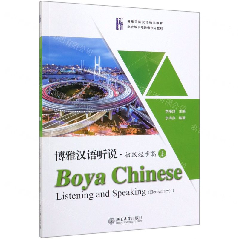 【N】博雅汉语听说(附听力文本及参考答案初级起步篇Ⅰ博雅国际汉语精品教材)-9787301306444