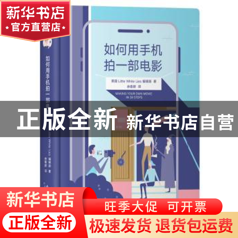 正版 如何用手机拍一部电影 英国Little White Lies编辑部 著,