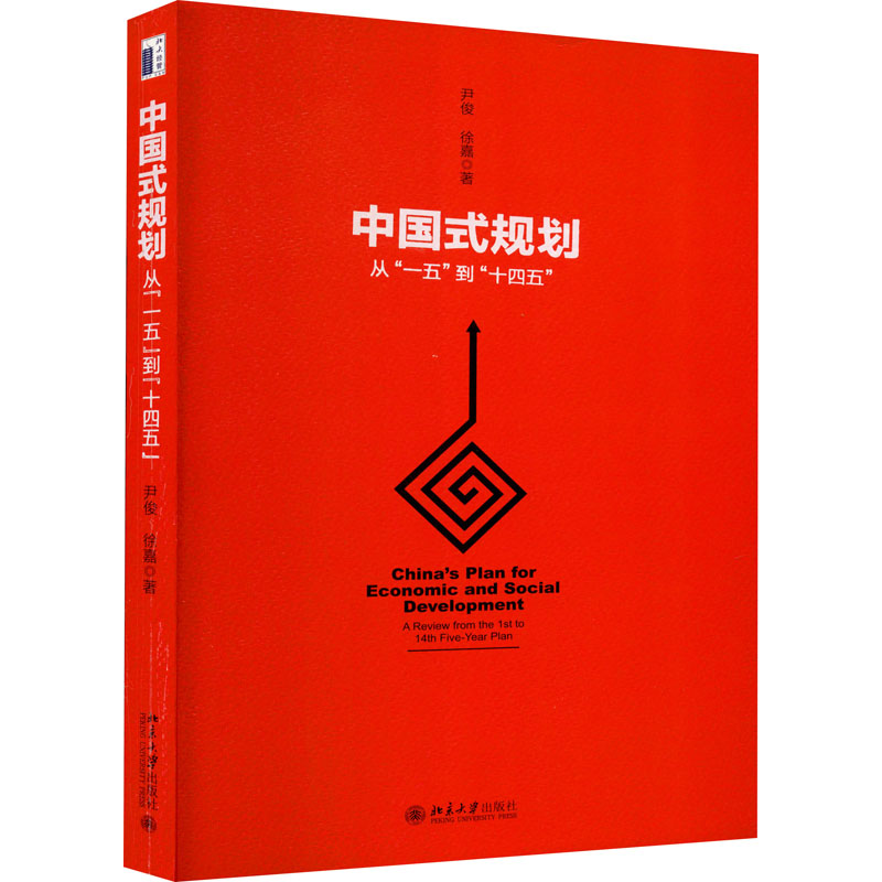 醉染图书中国式规划 从“一五”到"十四五"9787301319697高清大图