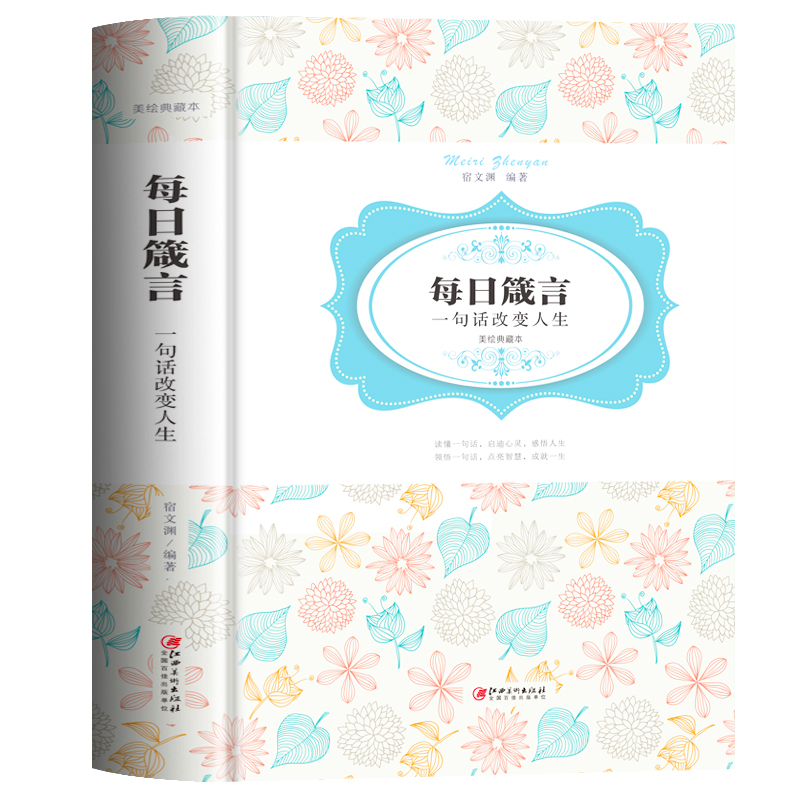 [正版]每日箴言 一句话改变人生 青少年成长励志书籍 人际交往沟通技巧中国人生哲学青春文学正能量书籍 治愈自我提升人生高清大图