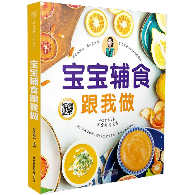 [醉染正版]正版 宝宝辅食跟我做书袁宝妈妈婴幼儿食谱 如何科学地给宝宝添加辅食 菜谱美食书籍 江苏凤凰科学技术出版社高清大图