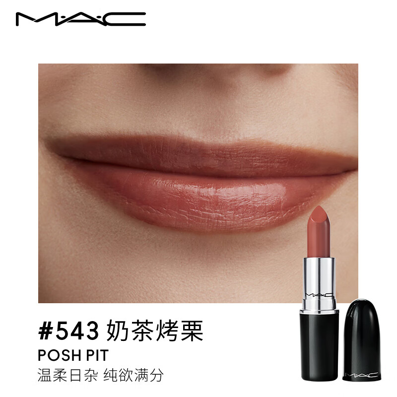 MAC魅可mac水漾子弹头口红唇膏05#543奶茶烤栗 生日礼物女高清大图