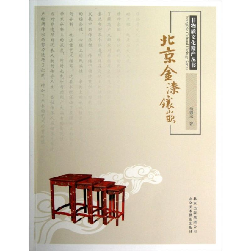 正版新书】北京金漆镶嵌/非物质文化遗产丛书柏德元9787805014531