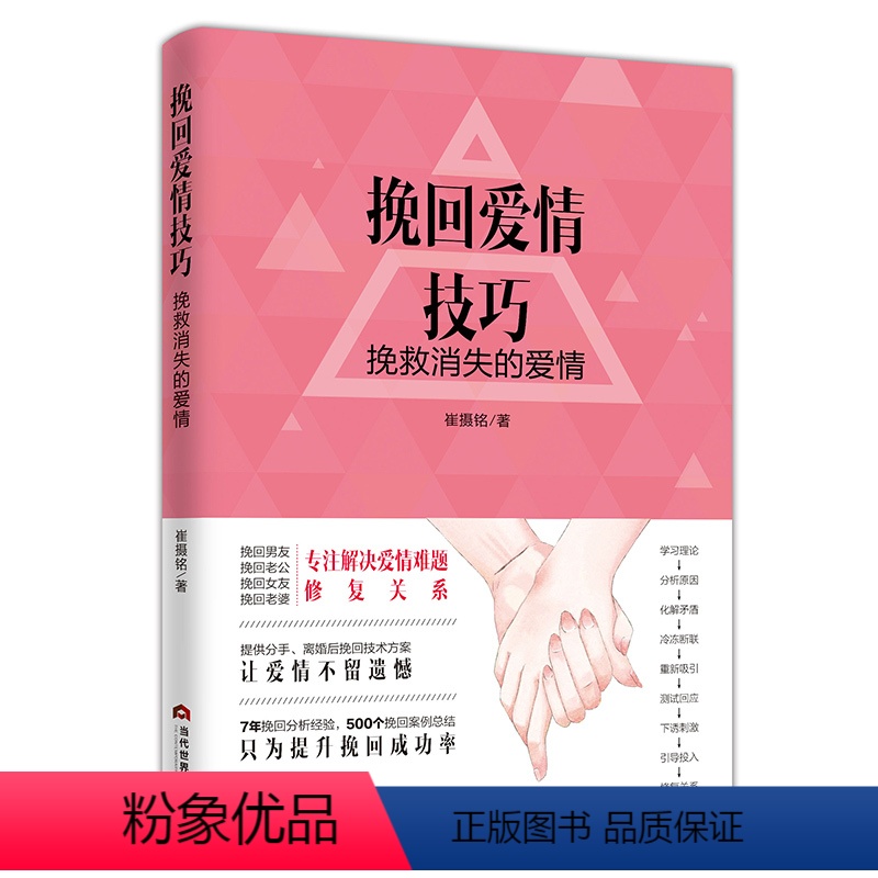 [正版]挽回爱情技巧挽救消失的爱情著两性婚姻恋爱心理学书籍热锅上的家庭愿你被温柔相待男人是动物女人是筑巢动物