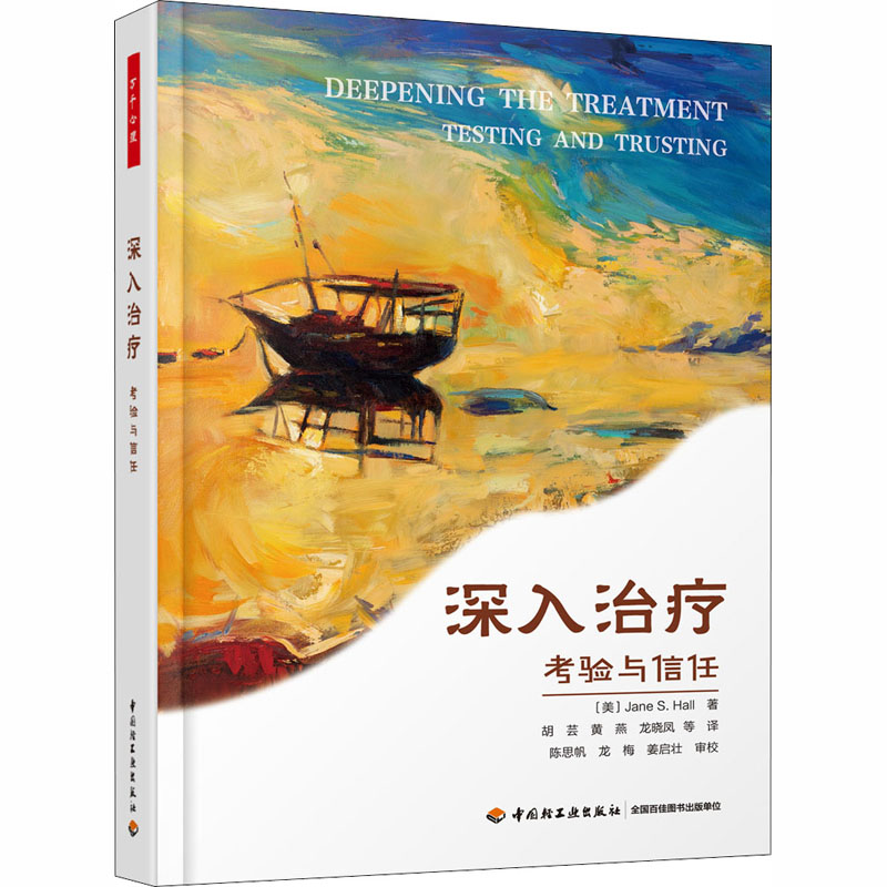 醉染图书深入治疗 考验与信任9787518429929高清大图