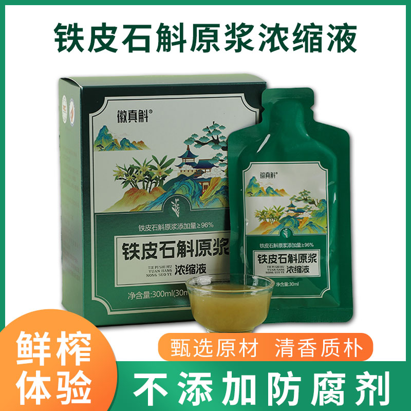霍山铁皮石斛原浆浓缩液石斛汁液枫斗条花粉鲜榨冲饮旗舰礼盒装正品高清大图