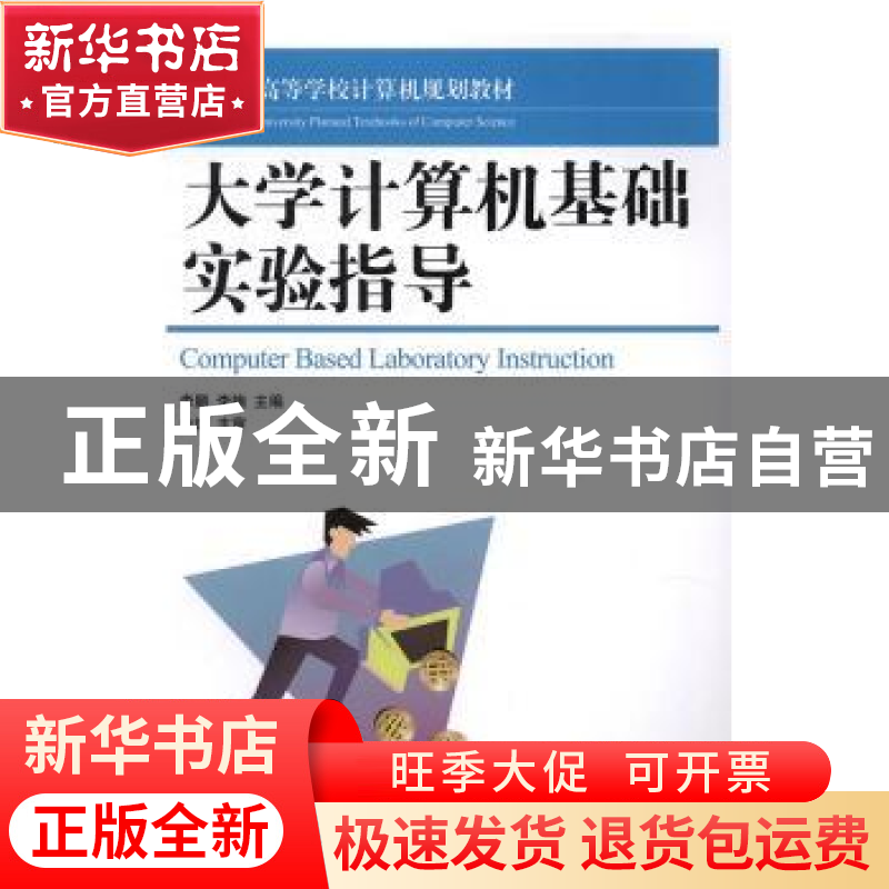 正版 大学计算机基础实验指导 李鹏,李楠 人民邮电出版社 9787115