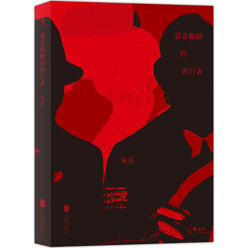 醉染图书蒙着眼睛的旅行者9787550274815高清大图