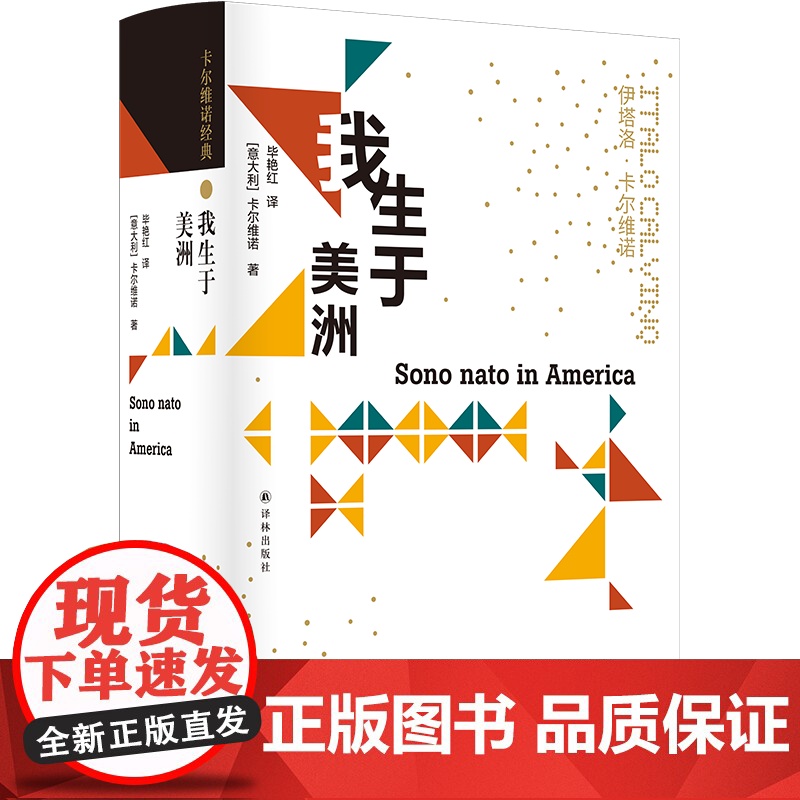 [卡尔维诺经典]我生于美洲 101次访谈全收录解密卡翁叙事艺术美学思想卡尔维诺百科全书多面性自传豆瓣高分作品译林出版社正高清大图