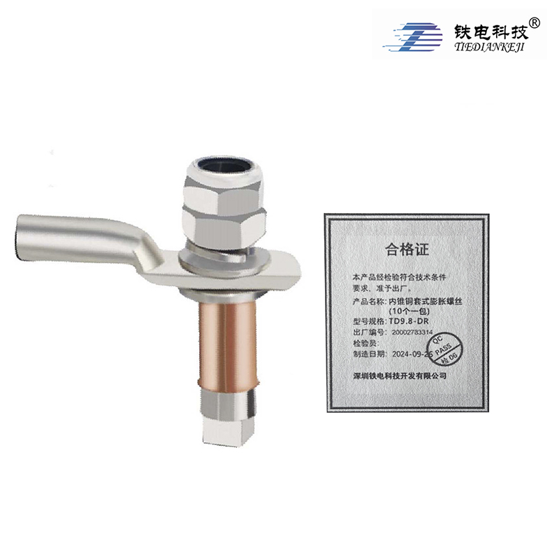 铁电科技 内锥铜套式膨胀螺丝(10个一包) TD9.8-DR 1包（TD9.8-DR）高清大图
