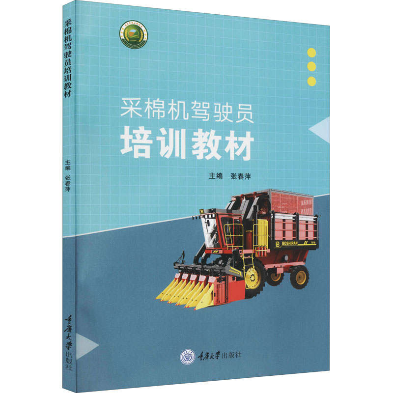 [M]采棉机驾驶员培训教材-9787568929899高清大图