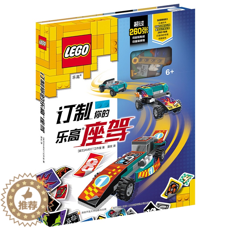 【醉染正版】订制你的乐高座驾 附玩具 13种车型 260张改装贴纸少儿技能 国开童媒