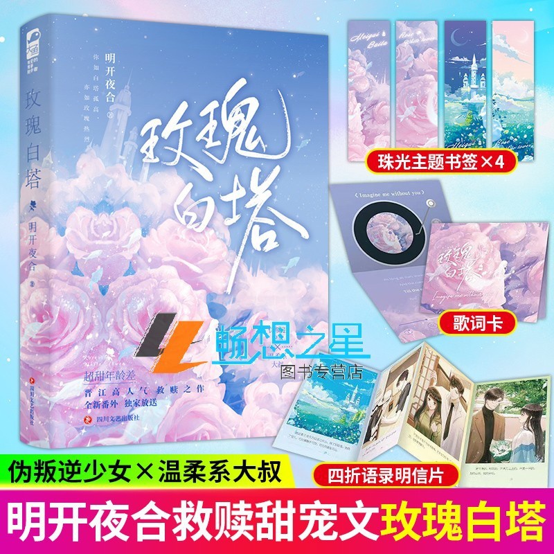 [正版]赠珠光主题书签+明信片等周边玫瑰白塔 明开夜合著 高人气年龄差 治愈救赎 甜宠文 伪叛逆少女/温柔系中医 大鱼高清大图