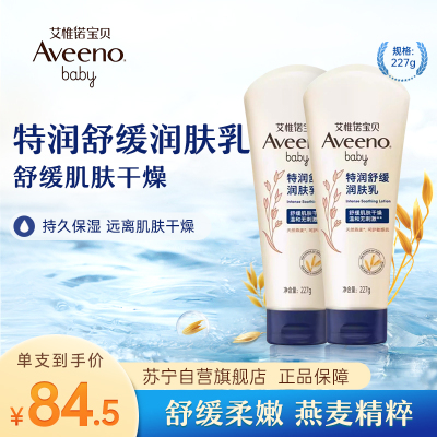 艾惟诺(Aveeno)儿童婴儿润肤霜润肤乳 227g 舒缓柔嫩双支装