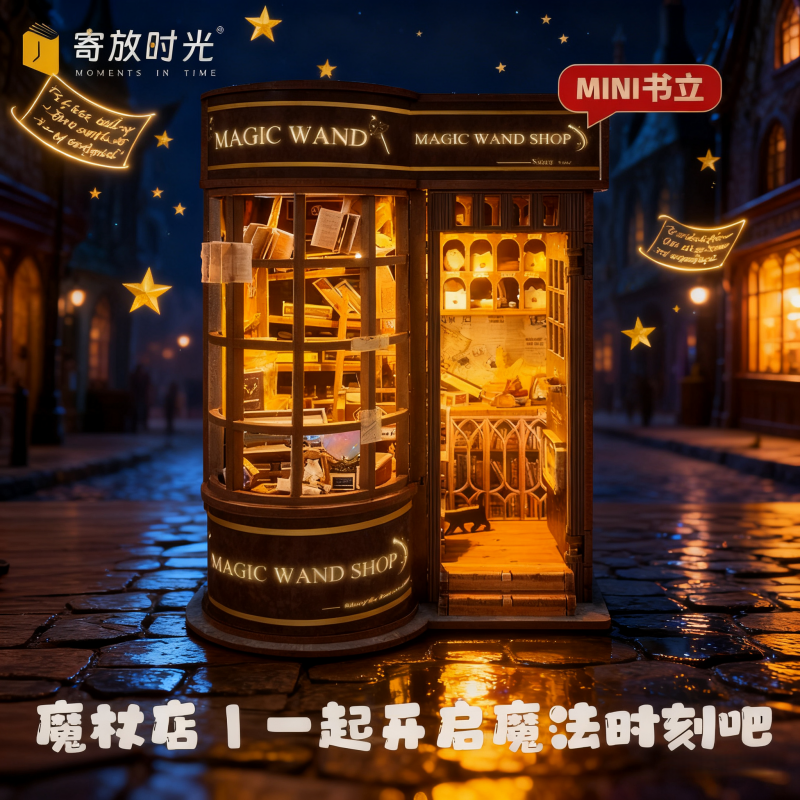 寄放时光迷你书立魔杖店手工diy小屋拼装模型立体拼图生日1663 魔杖店中文版