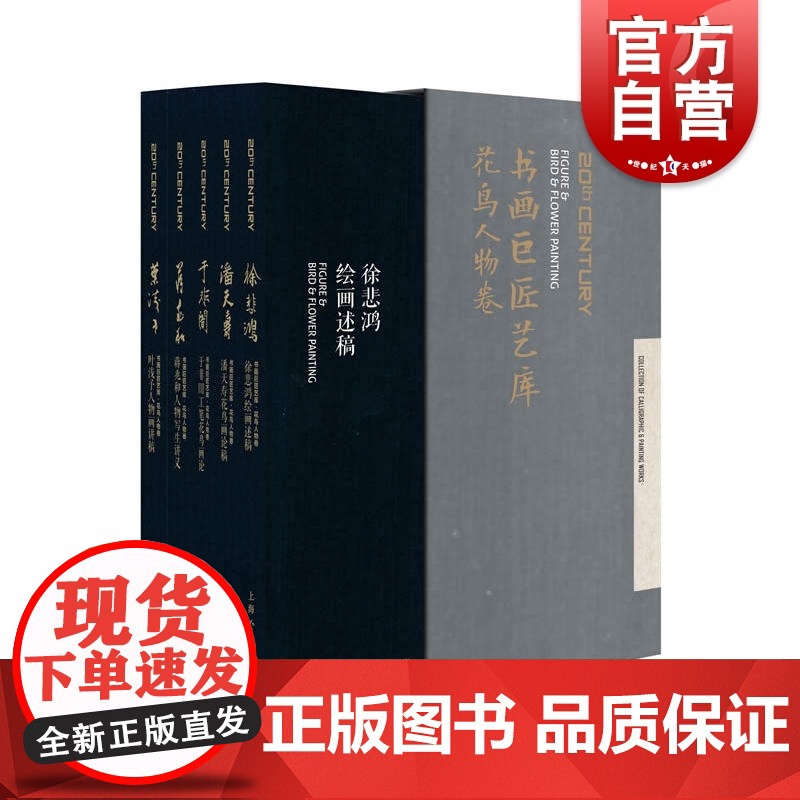 花鸟人物卷 书画巨匠艺库 花鸟人物卷 徐悲鸿/潘天寿等大师作品 珍贵课徒稿 绘画理念 美术教育思想 近代绘画 上海人民美高清大图