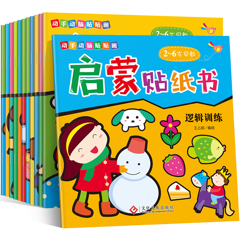 [醉染正版]12册动手动脑贴贴画启蒙贴纸书 专注力训练 宝宝书籍2-3-4-5-6岁 幼儿益智游戏头脑开发儿童反复贴粘贴高清大图