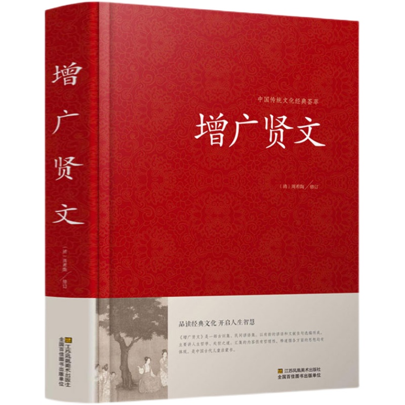 [2册]中华名言警句精粹+增广贤文 [正版]增广贤文全集足本文言文+白话文原版全集完整版小学生初中生成人必读国学经典为人高清大图