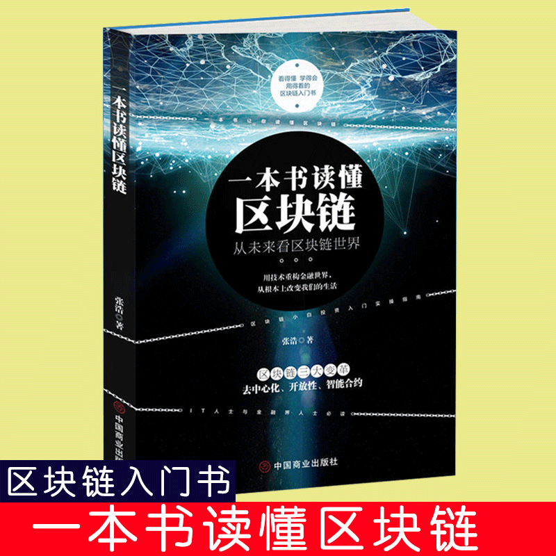 [醉染正版]一本书读懂区块链 区块链的发展历史分类特征 挖矿原理常见误区主要应用学习区块链的入门书技术指南 投资理财 金高清大图