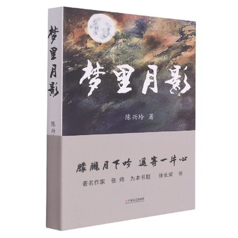 [正版]梦里月影 陈兴玲著 文化信息与知识传播书籍 中国文化民俗 书籍 凤凰书店