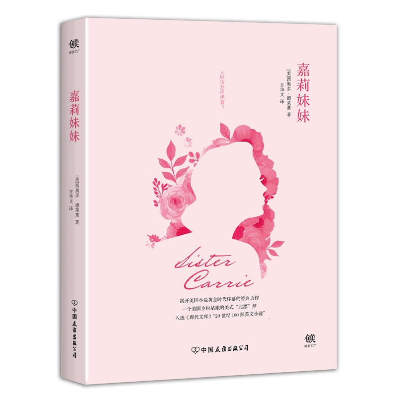 正版 嘉莉妹妹 (美)西奥多·德莱塞著 中国友谊出版公司 978750574高清大图