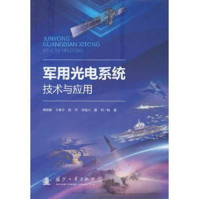 醉染图书军用光电系统技术与应用9787118127157