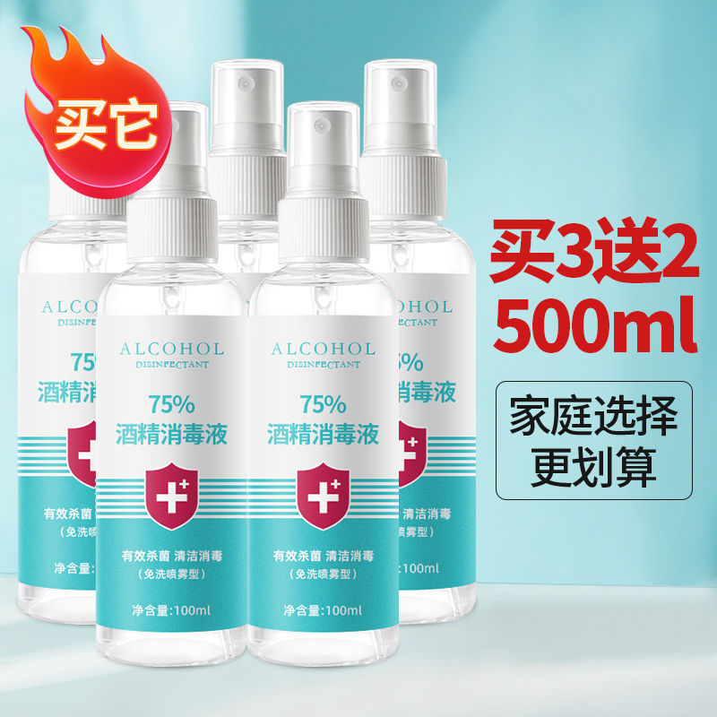 酒精75度医用家用室内消毒液疫情专用便携式免洗手消毒喷雾