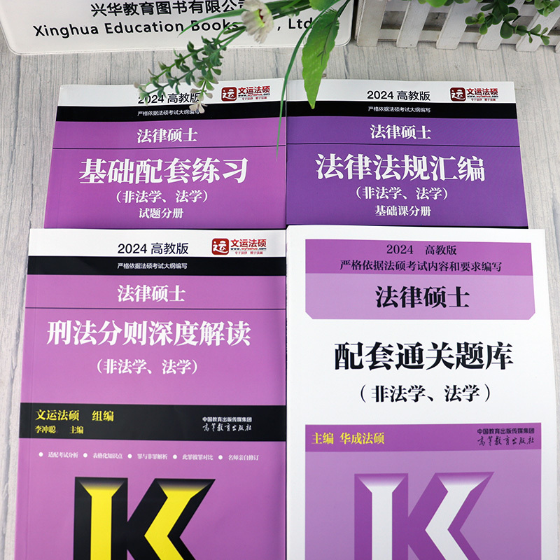 分批发货]2025法学基础刷题4本套 [正版]新版文运法硕2025法律硕士联考法学用 2024基础配套练习+法律法规汇