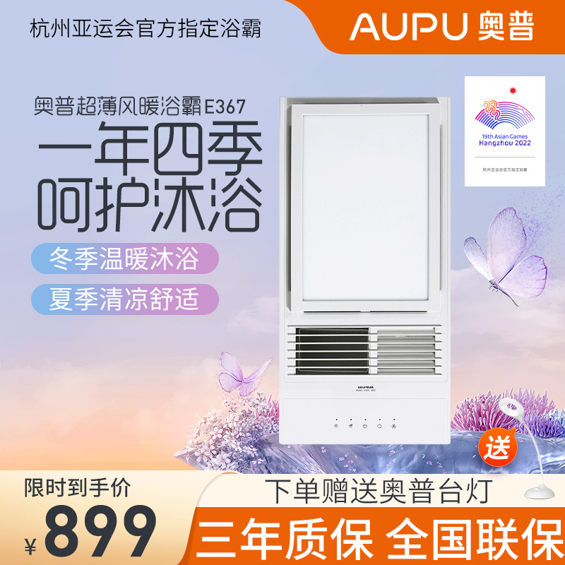 奥普(AUPU)高端浴霸九键智能升级新款自动沐浴智能换气一键干燥纤薄风暖卫生间暖风E367
