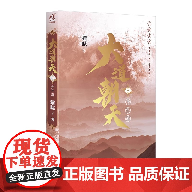 正版 大道朝天八 少年游 大道朝天小说8 猫腻著 第八卷册 代表作将夜择天记庆余年朱雀记间客东方仙侠玄幻修仙小说天闻角川高清大图