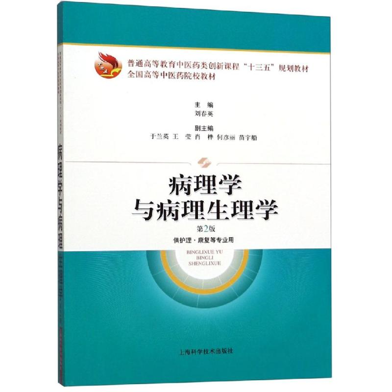 醉染图书病理学与病理生理学(第2版)/刘春英9787547845097高清大图