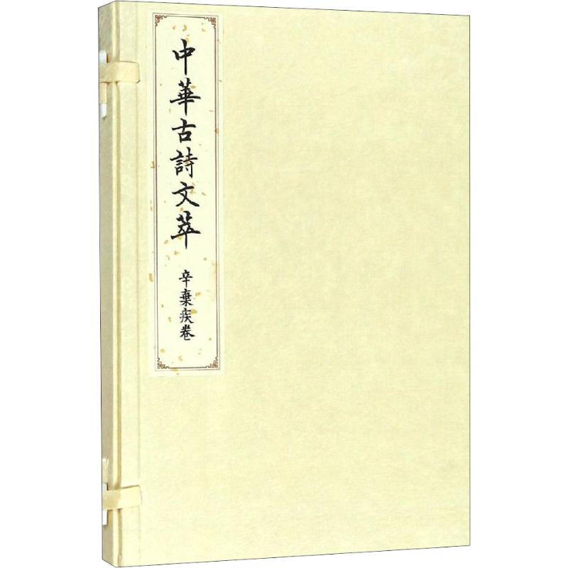 [M]中华古诗文萃 辛弃疾卷-9787010183718高清大图