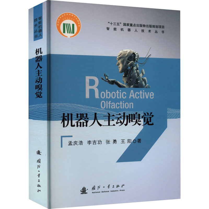 醉染图书机器人主动嗅觉9787118124538高清大图