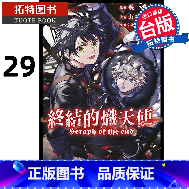 [正版] 漫画书 终结的炽天使 29 山本大和 青文 进口原版书 拓特原版高清大图
