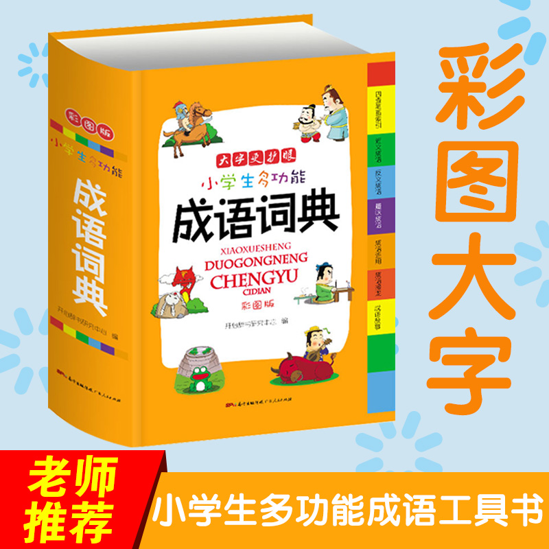 [正版]成语词典 中小学工具书1-6年级小学生成语词典大全成语大词典多功能成语字典字典小学生词典小学生 全功能词语字典高清大图