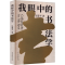 [M]我眼中的书法学-9787519052157