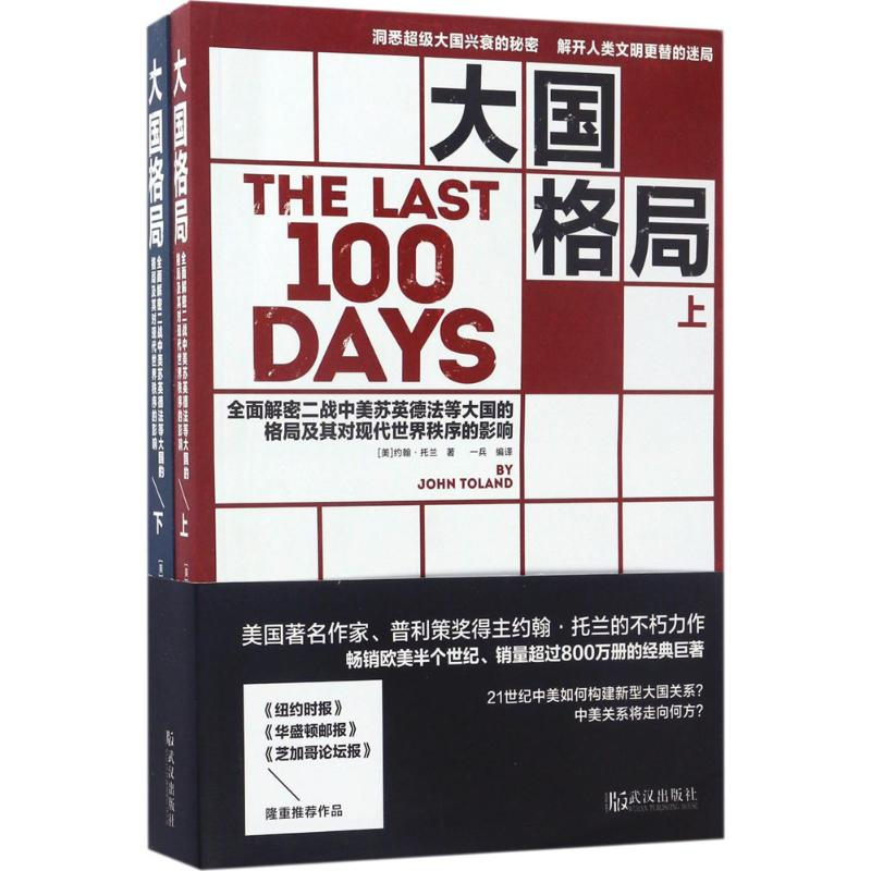 音像大国格局(美)约翰·托兰(John Toland) 著;一兵 编译