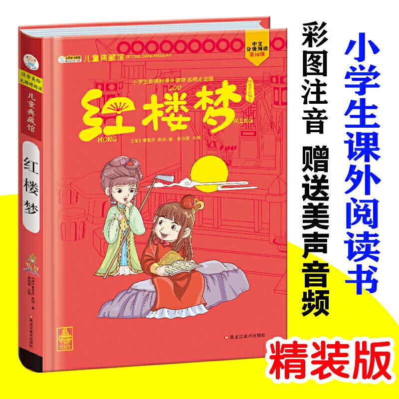 正版新书】儿童典藏馆红楼梦崔钟雷9787531871293