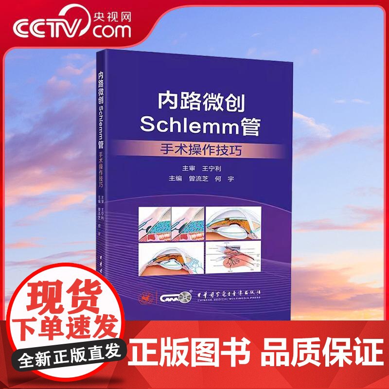 【央视网】内路微创Schlemm管手术操作技巧 曾流芝何宇编 中华医学电子音像出版社 外科手术显微外科学 房角镜检查临床