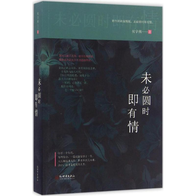 [M]未必圆时即有情-9787510460111高清大图