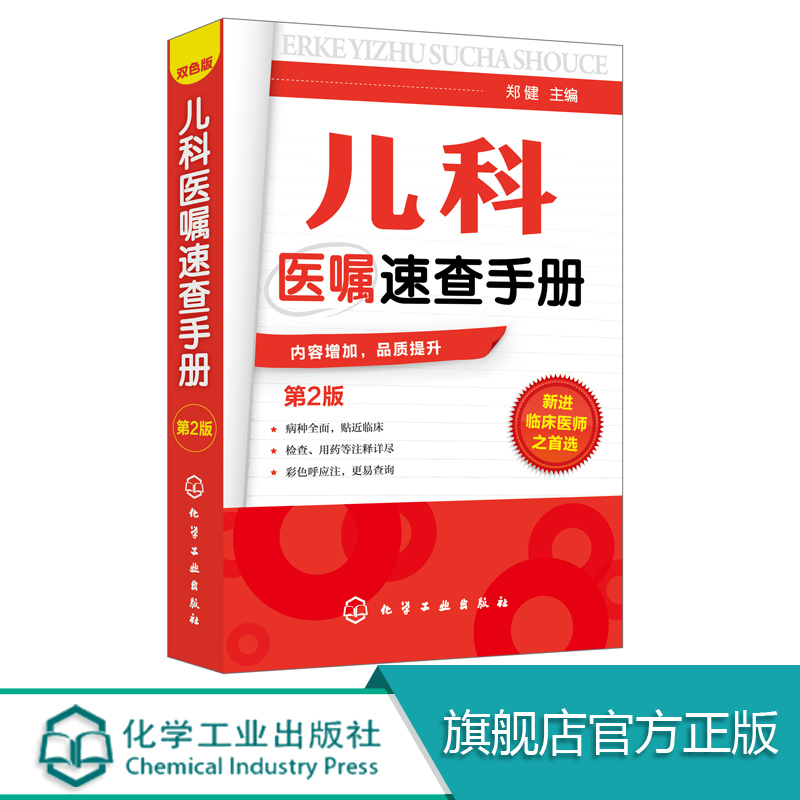 [正版]儿科医嘱速查手册 第2版 儿科医学书籍 实用儿科学 实用儿科护理学 临床医学中医儿科实习医生医学书籍儿科主任医高清大图