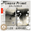 【醉染正版】正版 六爻5返璞归真 完结篇 大神级作家Priest人气口碑之作 P大继山河表里 大哥镇魂 有匪 结