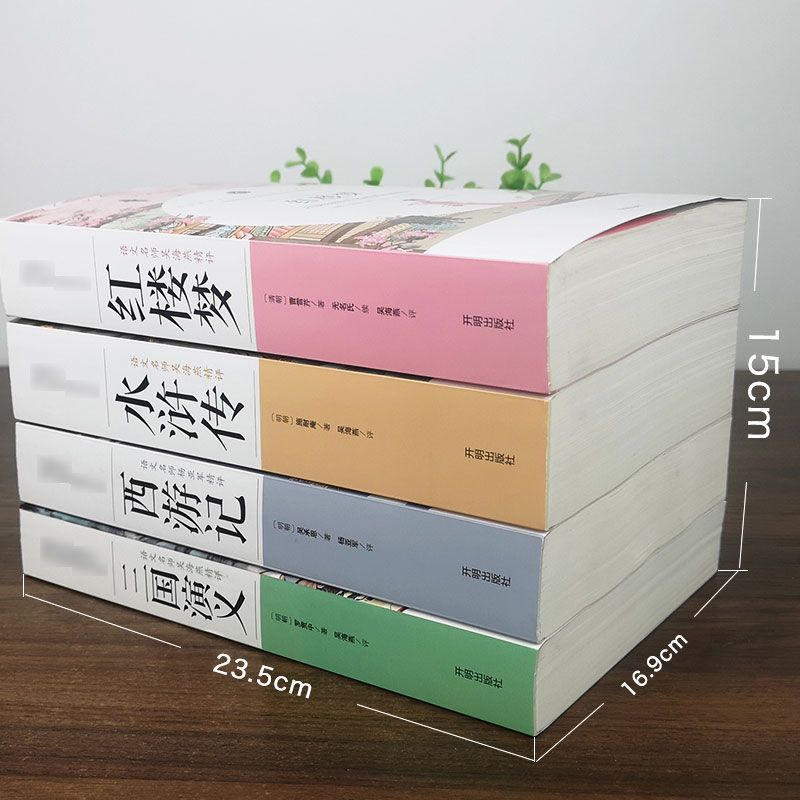 [正版]无删减版赠四本考点四大名著全套原著 高中初中小学生版三国演义红楼梦水浒传西游记中国古典小说课外青少年版本成人书高清大图