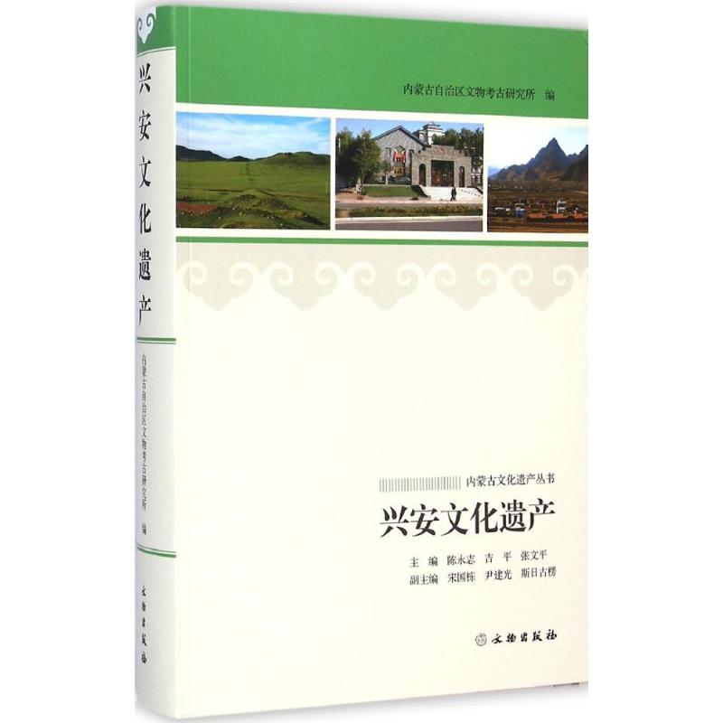 【M】兴安文化遗产-9787501040407