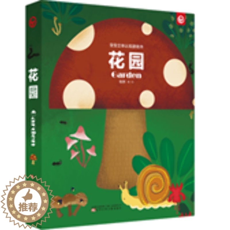 [醉染正版]宝宝立体认知游戏书 花园 张然 著 张然绘 智力开发 少儿 辽宁少年儿童出版社 正版图书高清大图