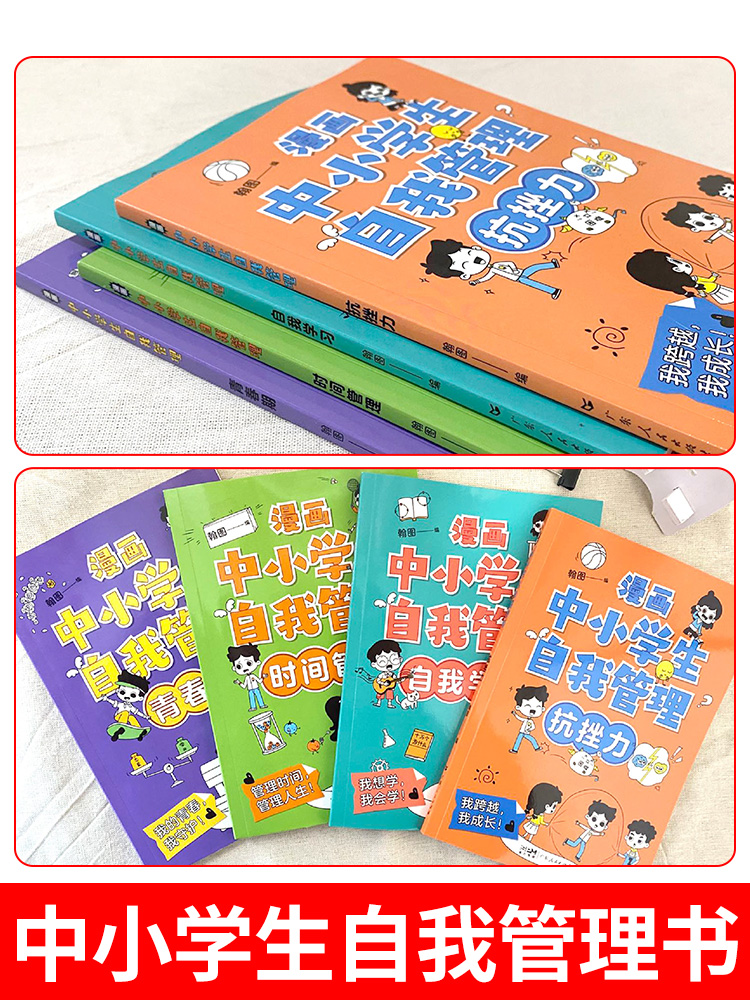 [抖音热卖!8册]漫画心理学+自我管理 [正版]漫画中小学生自我管理时间全套4册绘本漫画书中小学生自我抗挫力青春期小学生高清大图