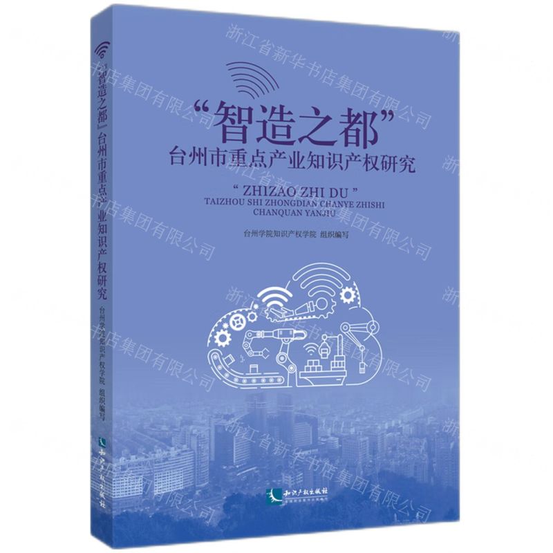 [N]智造之都台州市重点产业知识产权研究-9787513085427高清大图