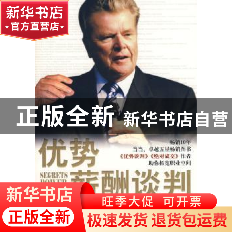 正版 优势薪酬谈判:王牌谈判大师的薪酬谈判秘诀 【美】罗杰·道森【R